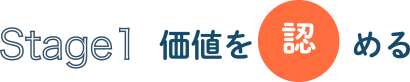 Stage1 価値を認める