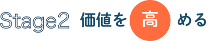 Stage2 価値を高める