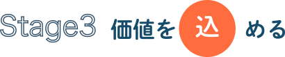 Stage3 価値を込める