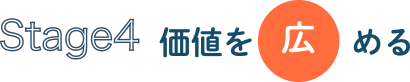 Stage4 価値を広める